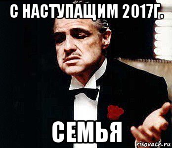 с наступащим 2017г. семья, Мем Мафия