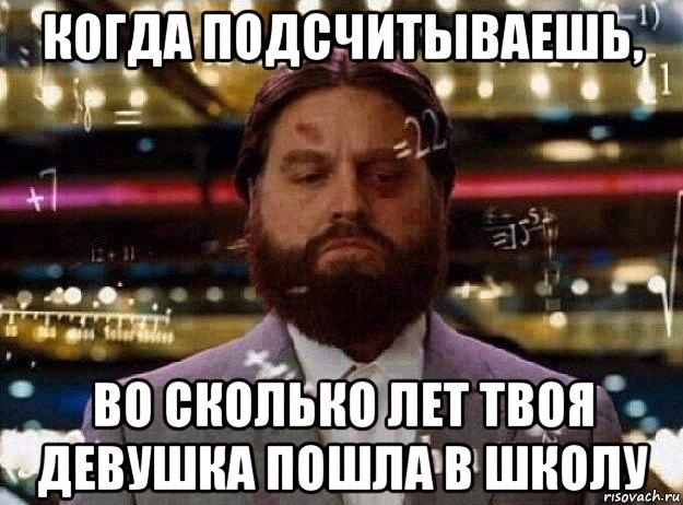 когда подсчитываешь, во сколько лет твоя девушка пошла в школу, Мем Мальчишник в вегасе