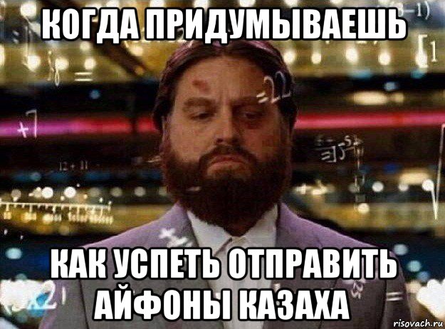 когда придумываешь как успеть отправить айфоны казаха, Мем Мальчишник в вегасе