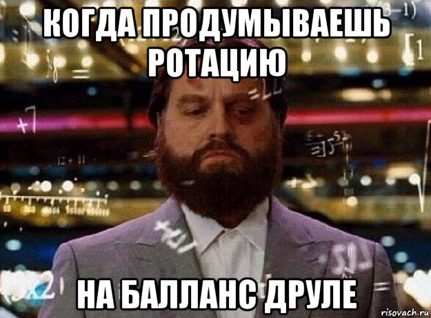 когда продумываешь ротацию на балланс друле, Мем Мальчишник в вегасе