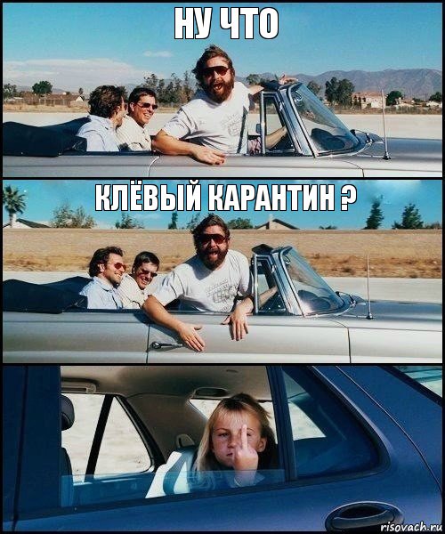 Ну что Клёвый карантин ?