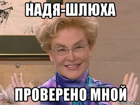 надя-шлюха проверено мной, Мем Елена Малышева