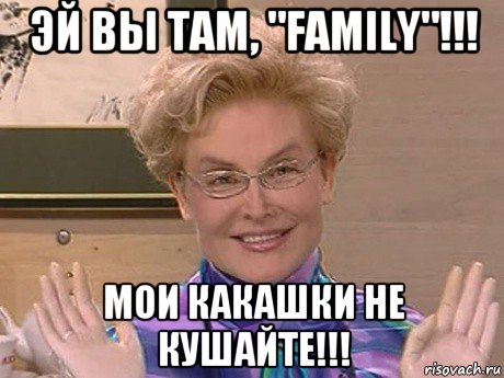 эй вы там, "family"!!! мои какашки не кушайте!!!