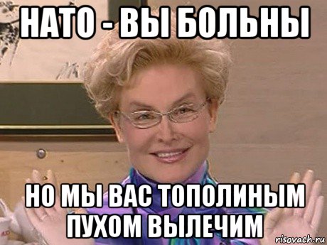 нато - вы больны но мы вас тополиным пухом вылечим