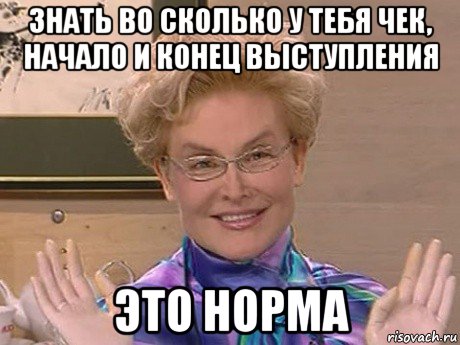 знать во сколько у тебя чек, начало и конец выступления это норма, Мем Елена Малышева