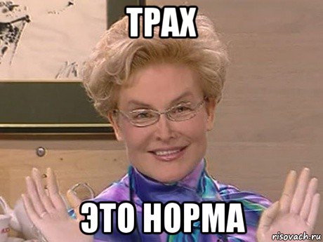 трах это норма, Мем Елена Малышева