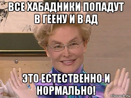 все хабадники попадут в геену и в ад это естественно и нормально!, Мем Елена Малышева