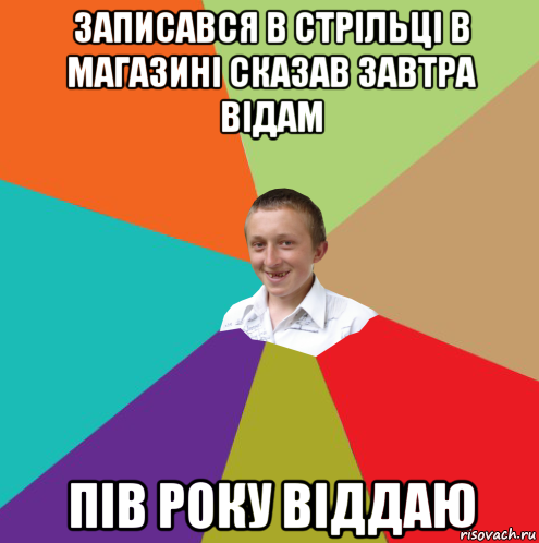 записався в стрільці в магазині сказав завтра відам пів року віддаю