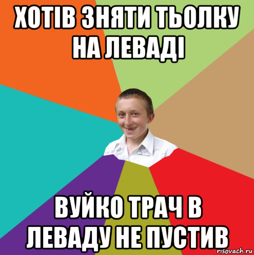 хотів зняти тьолку на леваді вуйко трач в леваду не пустив, Мем  малый паца