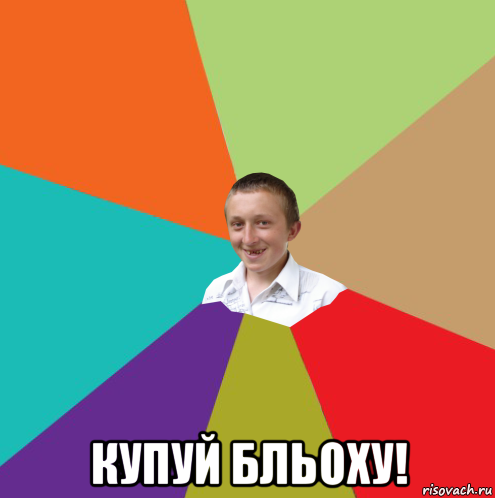  купуй бльоху!, Мем  малый паца