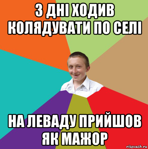 3 дні ходив колядувати по селі на леваду прийшов як мажор, Мем  малый паца