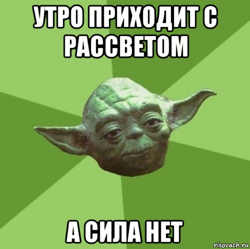 утро приходит с рассветом а сила нет