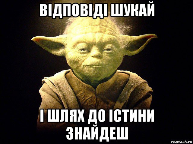 відповіді шукай і шлях до істини знайдеш, Мем  мастер йода