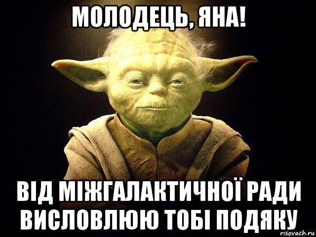 молодець, яна! від міжгалактичної ради висловлюю тобі подяку, Мем  мастер йода