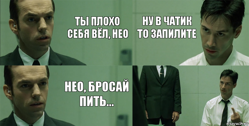 Ты плохо себя вёл, Нео Нео, бросай пить... Ну в чатик то запилите , Комикс Матрица