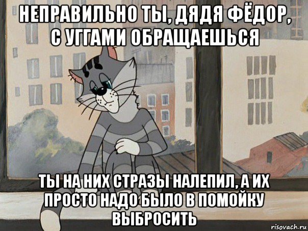 неправильно ты, дядя фёдор, с уггами обращаешься ты на них стразы налепил, а их просто надо было в помойку выбросить, Мем Матроскин