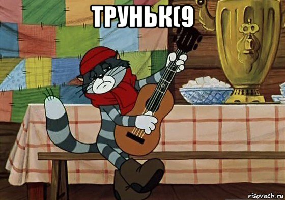 труньк(9 