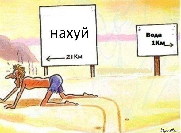 нахуй, Комикс В пустыне