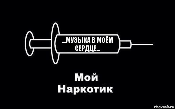 ...МУЗЫКА В МОЁМ СЕРДЦЕ...