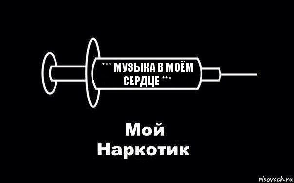 *** МУЗЫКА В МОЁМ СЕРДЦЕ ***