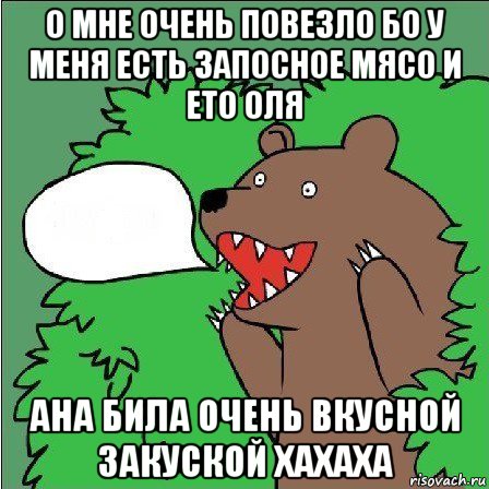 о мне очень повезло бо у меня есть запосное мясо и ето оля ана била очень вкусной закуской хахаха, Мем Медведь-шлюха