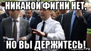 никакой фигни нет, но вы держитесь!