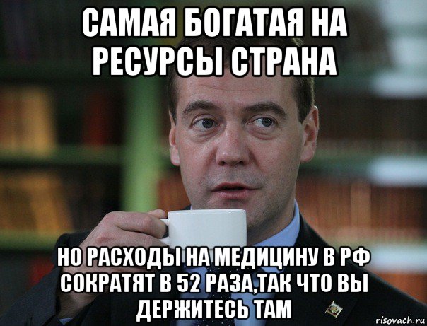 самая богатая на ресурсы страна но расходы на медицину в рф сократят в 52 раза,так что вы держитесь там, Мем Медведев спок бро