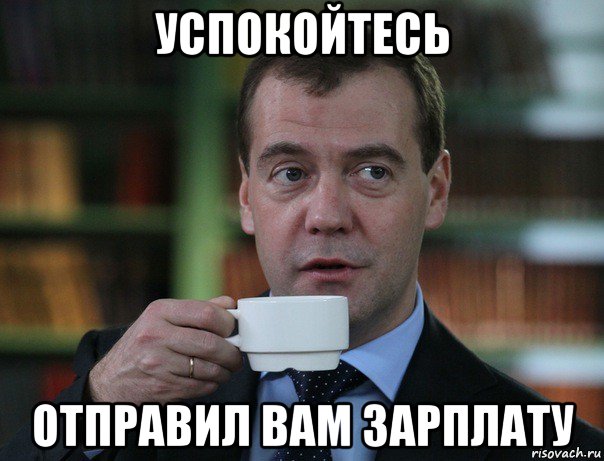успокойтесь отправил вам зарплату, Мем Медведев спок бро