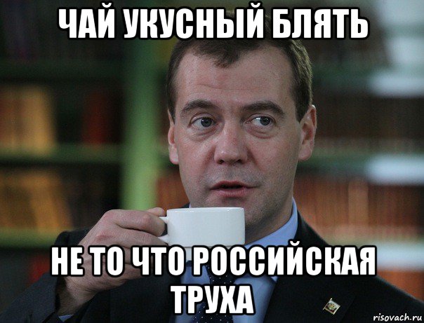 чай укусный блять не то что российская труха, Мем Медведев спок бро