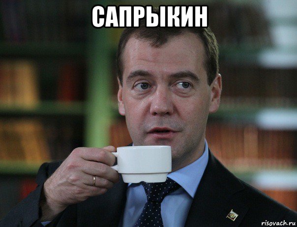 сапрыкин , Мем Медведев спок бро