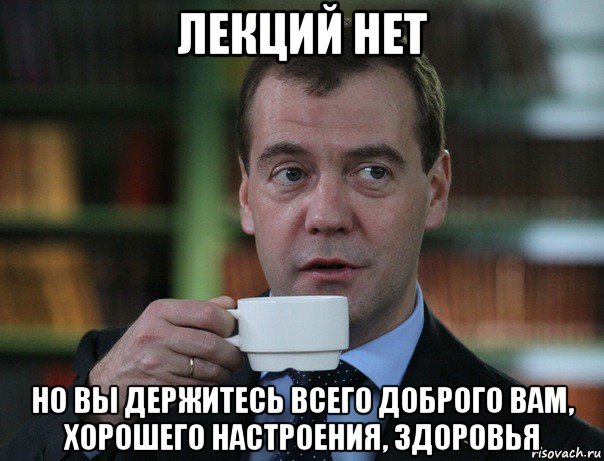 лекций нет но вы держитесь всего доброго вам, хорошего настроения, здоровья, Мем Медведев спок бро