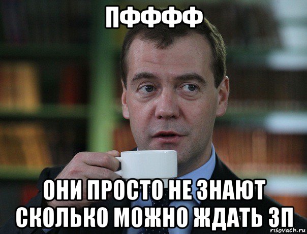пфффф они просто не знают сколько можно ждать зп, Мем Медведев спок бро