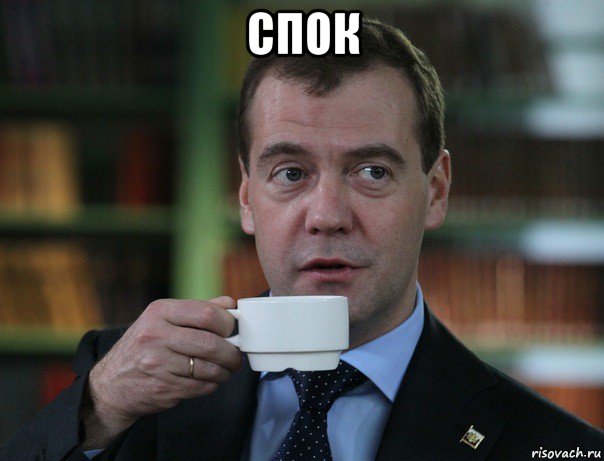 спок , Мем Медведев спок бро