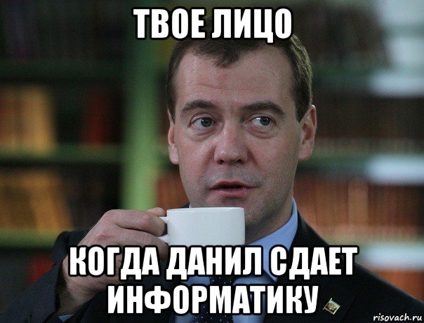 твое лицо когда данил сдает информатику, Мем Медведев спок бро