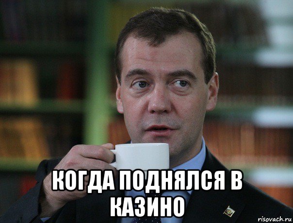  когда поднялся в казино, Мем Медведев спок бро