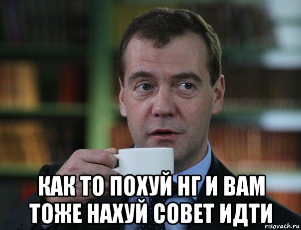  как то похуй нг и вам тоже нахуй совет идти, Мем Медведев спок бро