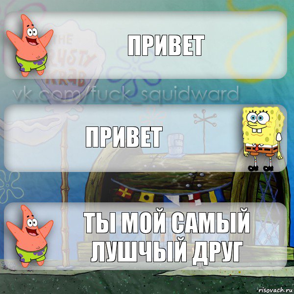 привет привет ты мой самый лушчый друг