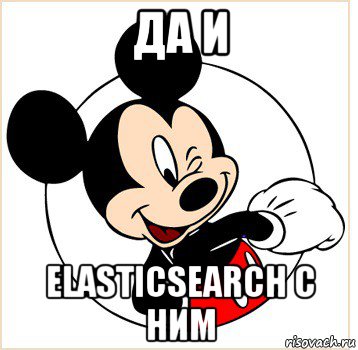 да и elasticsearch с ним