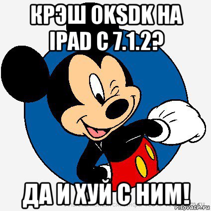 крэш oksdk на ipad с 7.1.2? да и хуй с ним!