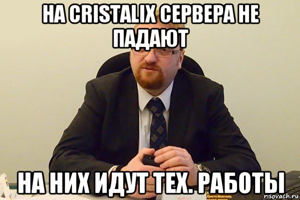 на cristalix сервера не падают на них идут тех. работы