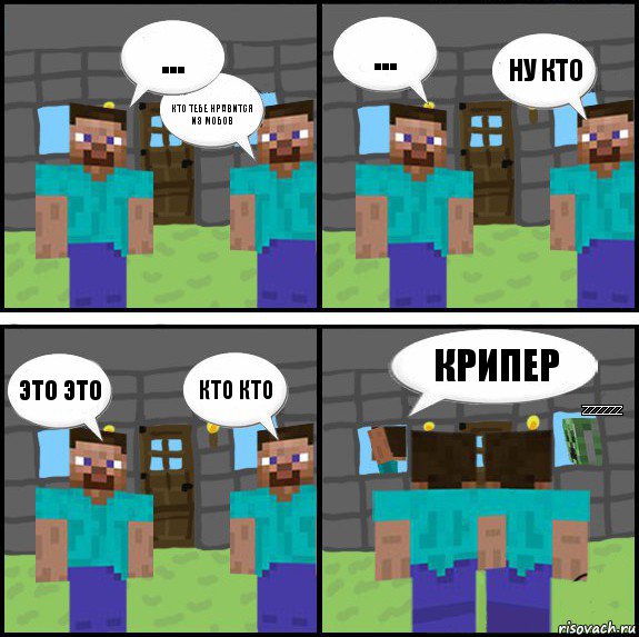 ... кто тебе нравится из мобов ... ну кто это это кто кто крипер zzzzzz, Комикс Minecraft комикс