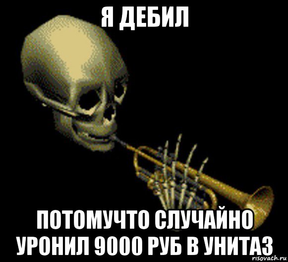 я дебил потомучто случайно уронил 9000 руб в унитаз, Мем Мистер дудец