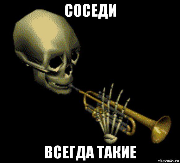 соседи всегда такие