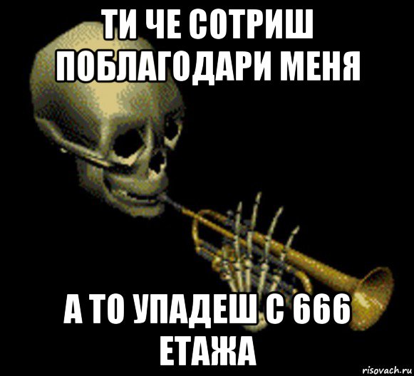 ти че сотриш поблагодари меня а то упадеш с 666 етажа, Мем Мистер дудец