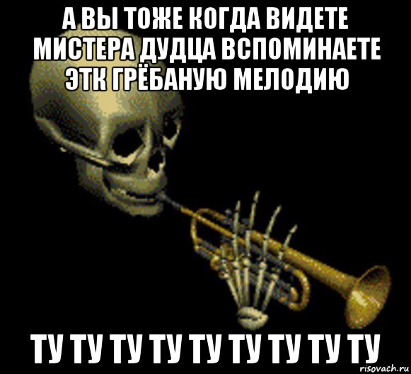 а вы тоже когда видете мистера дудца вспоминаете этк грёбаную мелодию ту ту ту ту ту ту ту ту ту, Мем Мистер дудец