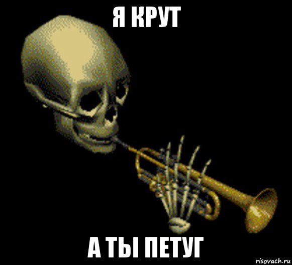 я крут а тьі петуг, Мем Мистер дудец