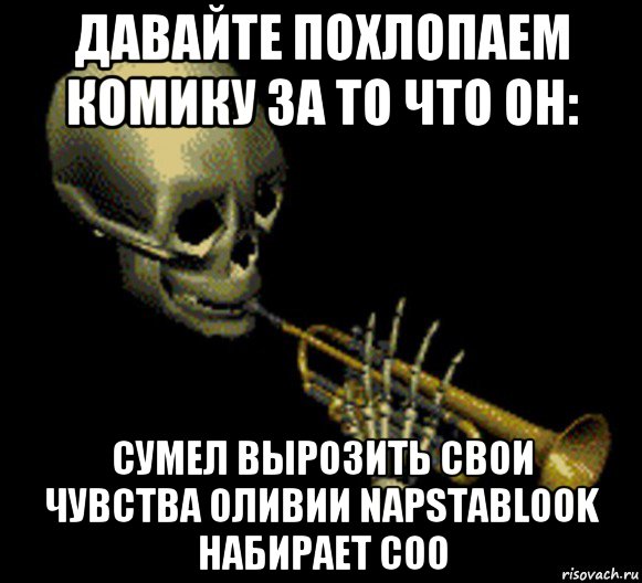 давайте похлопаем комику за то что он: сумел вырозить свои чувства оливии napstablook набирает соо, Мем Мистер дудец