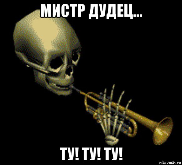 мистр дудец... ту! ту! ту!, Мем Мистер дудец