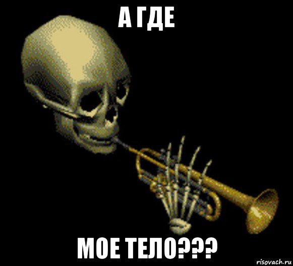 а где мое тело???, Мем Мистер дудец