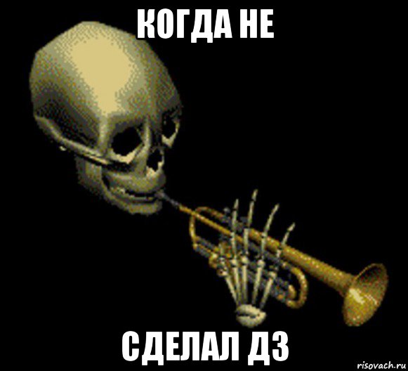 когда не сделал дз